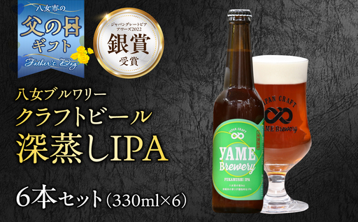 【父の日ギフト】【銀賞受賞】クラフトビール  深蒸しIPA 330ml 6本セット 瓶 福岡 八女ブルワリー 父の日 ビール お酒 107-017-C