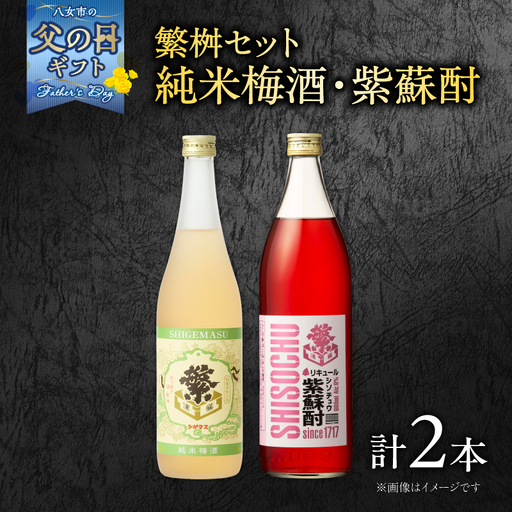 [父の日ギフト]繁桝[純米梅酒・紫蘇酎]セット 父の日ギフト ギフト 贈り物 父の日 セット 純米酒 梅酒 地酒 立花町産 酸味 甘み バランス 上品 福岡県 八女市 015-051-C