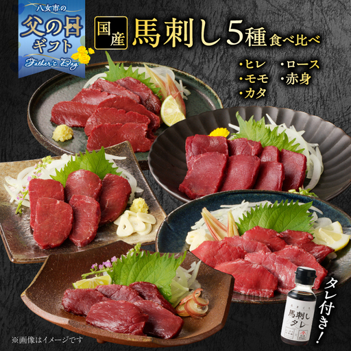[父の日ギフト]贅沢 国産 馬刺し 食べ比べ 5点セット タレ付き (ヒレ･ロース･モモ･赤身･カタ) 父の日ギフト 贈り物 馬刺し 馬刺 国産 肉 馬肉 詰め合わせ 食べ比べ 赤身 ヒレ ロース モモ カタ ユッケ おつまみ 晩酌 きり 小分け お試し 福岡県 八女市 176-044-C