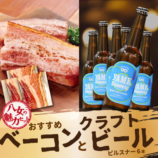 [6月8日〜八女の日企画][八女の魅力セット]おすすめベーコンとクラフトビール ピルスナー 330ml 6本セット 銀賞ビール ピルスナー さっぱり 上陽豚ベーコン おうち時間 ギフト 贈答品 クラフトビール 濃厚 無添加 伝統製法 福岡県 八女市