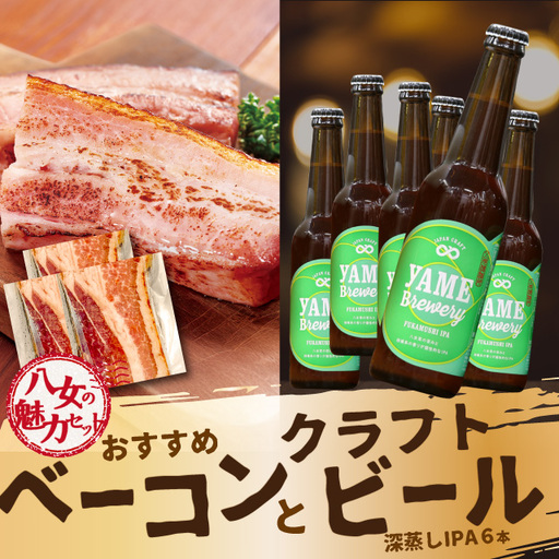 [6月8日〜八女の日企画][八女の魅力セット]おすすめベーコンとクラフトビール 深蒸しIPA 330ml 6本セット 銀賞ビール 深蒸しIPA 柑橘系 上陽豚ベーコン おうち時間 ギフト 贈答品 クラフトビール 濃厚 無添加 伝統製法 福岡県 八女市