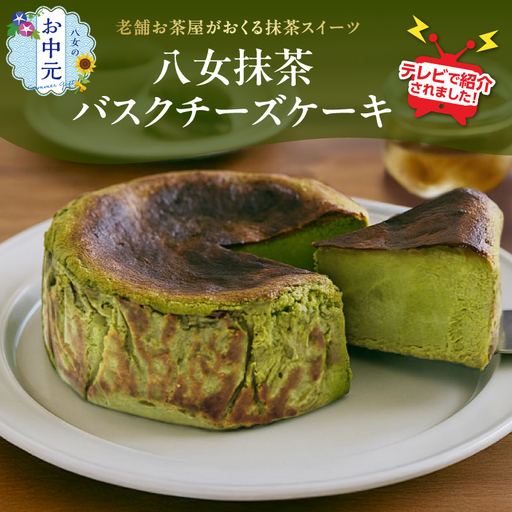【お中元】TVで紹介★バスクチーズケーキ ＜配送不可：沖縄・離島＞ 抹茶 バスクチーズケーキ チーズケーキ クリームチーズ マスカルポーネ 冷凍 福岡県 八女市 077-005-N