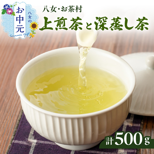 [お中元]八女・お茶村 上煎茶[森の香り]と深蒸し茶[春かすみ]のセット 茶 お茶 煎茶 深蒸し茶 八女茶 日本茶 セット ギフト 福岡県 八女市 077-002-N