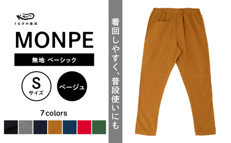 MONPE 無地 ベーシック ベージュ＜Sサイズ＞　034-012-BE-S