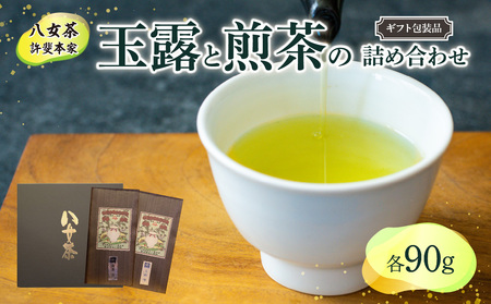 [ギフト用][八女茶]許斐本家 玉露と煎茶の詰合せ(ギフト対応) 031-002-GFT