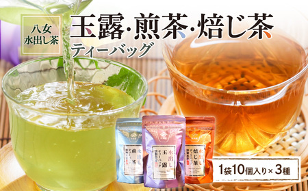 [八女水出し茶]玉露・煎茶・焙じ茶 ティーバッグ3本セット 031-004