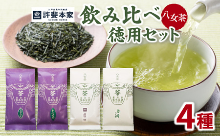 八女茶「極上煎茶」2本・九州銘茶「特上煎茶」八重2本飲み比べセット