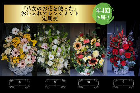 [お花の定期便]八女のお花を使ったおしゃれオーバルアレンジメント(季節ごとに年四回のお届け)