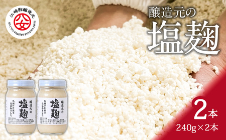 [江﨑酢醸造元]醸造元の塩麹 240g×2本 042-016