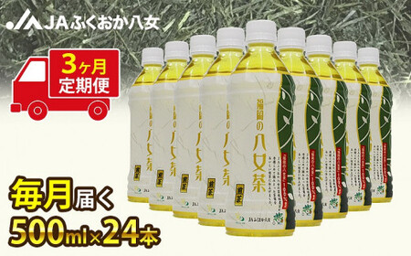 [3ヶ月連続お届け]福岡の八女茶 煎茶ペットボトル(500ml×24本)産地直送