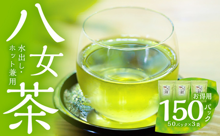ゴクゴク飲める☆彡たっぷり八女茶(お徳用ティーパック 水出し茶・ホット兼用) 026-004
