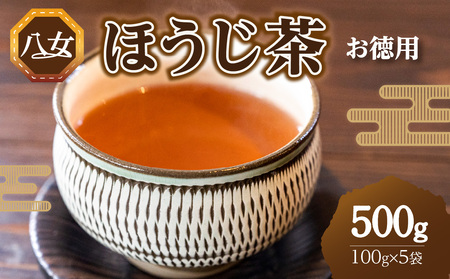 八女ほうじ茶お徳用(100g×5袋セット)(八女の鶴製茶園) 026-009