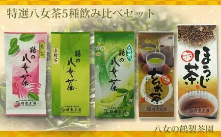 [八女の鶴製茶園]特撰八女茶5種飲み比べセット (煎茶 白折 ほうじ茶 玄米茶 上粉茶) 026-018