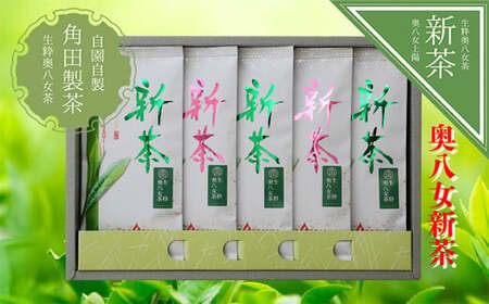 【新茶】奥八女新茶 詰合わせ(5本)【2026年5月発送開始】 お茶 八女茶 緑茶 茶葉 濃厚 国産 福岡県 八女市 050-013