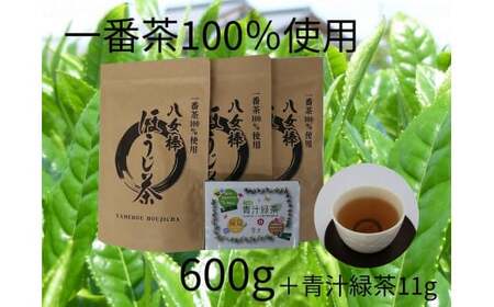 八女棒ほうじ茶600g（200g×3袋）と八女産大麦若葉青汁緑茶セット　068-005