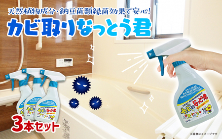 カビ取りなっとう君スプレー３本セット　072-009