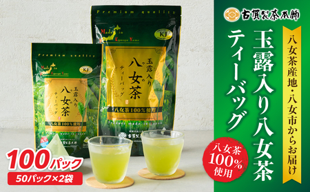 創業200年の老舗・古賀製茶本舗 玉露入り八女茶ティーバッグ100パック 072-016