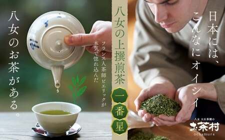 [福岡八女茶]甘味と渋味を兼ね備えた、お茶村 上撰煎茶[一番星] 077-001