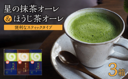 石臼挽き 抹茶オーレ・香ばしさとクリーミー ほうじ茶オーレ セット 001-019