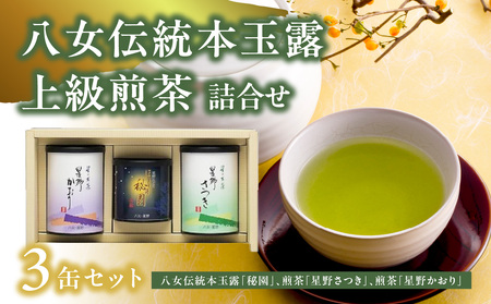 八女伝統本玉露・上級煎茶 詰合せ 001-021