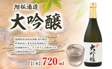 旭松酒造 大吟醸720ml[山田錦のキレ・スッキリした飲み口で冷酒がお薦め] 001-024