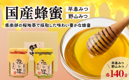 国産蜂蜜 早春みつ・野山みつ[県南部の桜地帯で採取した味わい豊かな蜂蜜] 001-033