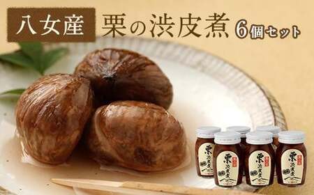 栗の渋皮煮　6本セット 007-015