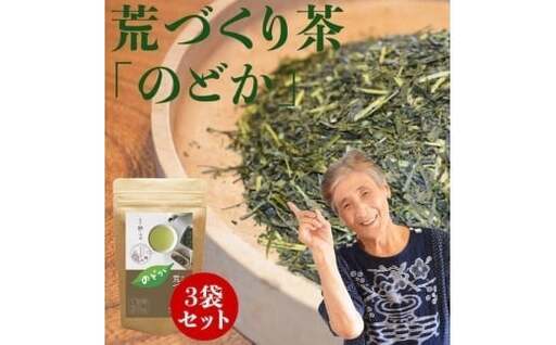 自社製造の深蒸しの八女茶！荒作り茶のどか100g入り3袋セット　008-010