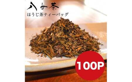 八女茶 自家製ほうじ茶ティーバッグ100個入り 008-042