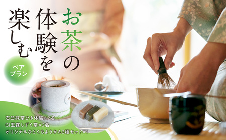 [茶の文化館]お茶の体験を楽しむペアプラン 021-007