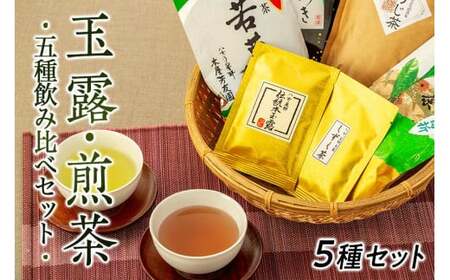 八女茶★玉露・煎茶など5種飲み比べセット 021-003