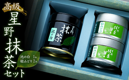 八女茶★高級星野抹茶セット 021-004