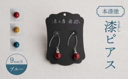 【本漆塗】漆ピアス9mm玉(ブルー)　023-012-B