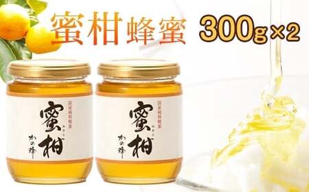 [国産]かの蜂 みかん蜂蜜[300g×2個]福岡県八女市で収獲した完熟みかん蜂蜜 024-004