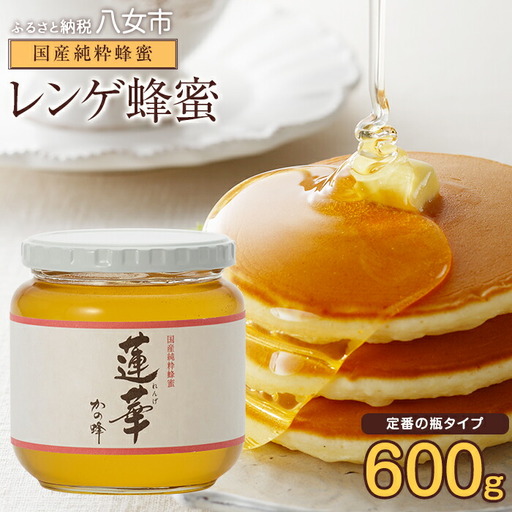 ＜国産＞かの蜂 九州レンゲ蜂蜜【600g】採蜜できる量が少ない貴重な純粋蜂蜜 蜂蜜 はちみつ ハチミツ 国産 完熟 天然 非加熱 貴重 レンゲ 蓮華 常温 保存 備蓄 防災食 非常食 保存食 防災グッズ 福岡県 八女市 024-008