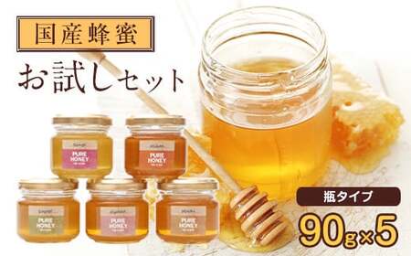 かの蜂 国産 蜂蜜 お試しセット 90g×5 養蜂一筋60年自慢の一品(瓶) 024-042