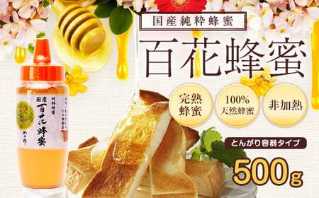 [国産]かの蜂 百花蜂蜜[500g(とんがり容器)]養蜂一筋60年自慢の一品 024-052