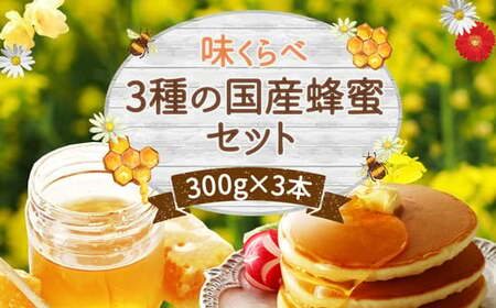 かの蜂 味くらべ3種の 国産 蜂蜜 セット 300g×3本 900g はちみつ 024-062