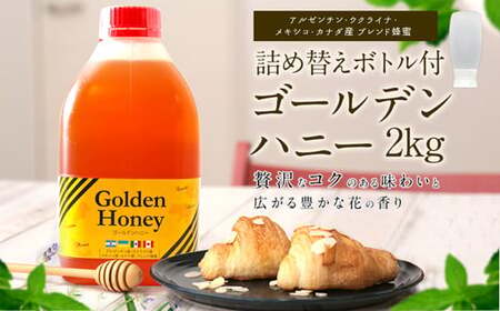 かの蜂 ゴールデンハニー 純粋 蜂蜜 2kg 詰め替えボトル付 はちみつ　024-065
