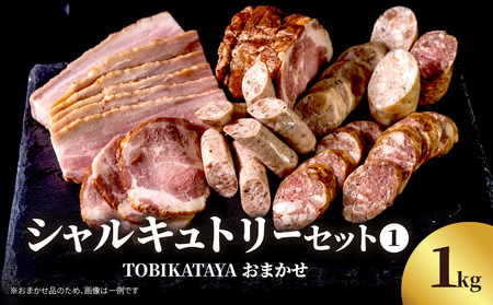TOBIKATAYAにおまかせ[シャルキュトリーセット1] 無添加 ハム ソーセージ パスタ スープ 炒め物 化学調味料不使用 保存料不使用 着色料不使用 詰め合せ セット 食べ比べ お楽しみ 福岡県 八女市 025-003