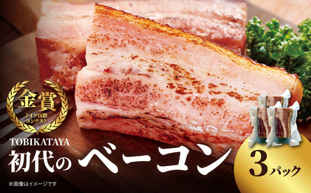 TOBIKATAYA [初代のベーコン] 無添加 ベーコン パスタ スープ 炒め物 化学調味料不使用 保存料不使用 着色料 特大サイズ ボリューミー 濃厚 旨味 200g 3袋 3パック 小分け 使い切り 福岡県 八女市 025-002