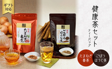 [ギフト用]健康茶セット たまねぎ番茶 ごぼうほうじ茶 八女茶 ティーバッグ(ギフト対応) 028-005-GFT