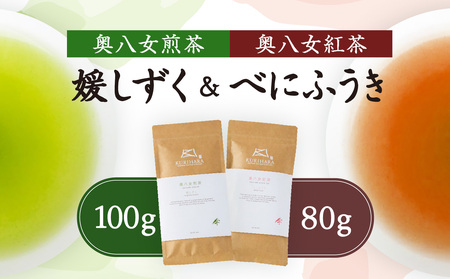 奥八女煎茶 媛しずく100g + 奥八女紅茶 べにふうき80g 032-008