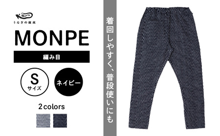 MONPE 編み目 ネイビー＜Sサイズ＞　034-010-NY-S