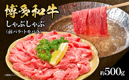 博多和牛 しゃぶしゃぶ(前バラ・トモバラ)約500g 肉 お肉 博多和牛 牛肉 前バラ トモバラ 希少部位 国産 2〜3人 冷凍 冷凍配送 使い切りサイズ 濃厚 柔らかい ジューシー しゃぶしゃぶ すき焼き 福岡県 八女市 072-054