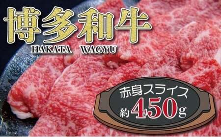 福岡の豊かな自然で育った 博多和牛赤身スライス 約450g 072-057