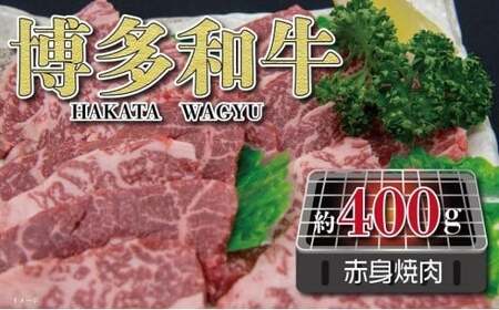 福岡の豊かな自然で育った 博多和牛赤身焼肉用 約400g 072-058