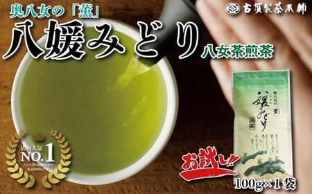 [お試し]高級茶・八女茶の老舗 古賀製茶本舗 奥八女の「薫」八媛みどり 煎茶 100g 072-043