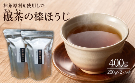 抹茶原料を使用した『碾茶(てんちゃ)の棒ほうじ』 076-006