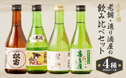 八女の酒　老舗・造り酒屋の4種飲み比べセット　300ml×4　001-006